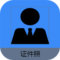 证件照帮手
