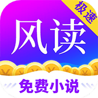 风读小说极速版