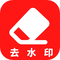 去水印消消乐