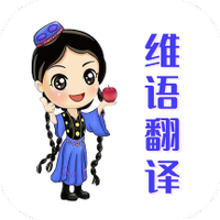 维语翻译