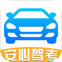 安心驾车科目宝书