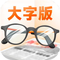 享阅大字版