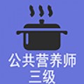 三级公共营养师