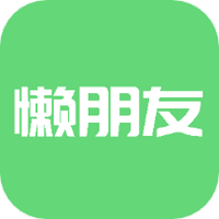 懒朋友