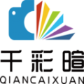 千彩暄模特摄影接单平台