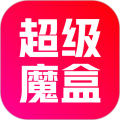 超级魔盒