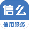 信么
