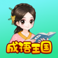 婷婷成语王国