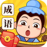 成语大玩家