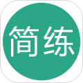 简练