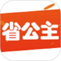 省公主