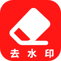 去水印助手