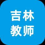 吉林教师学员端