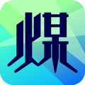 拉煤宝