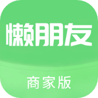 懒朋友商家端