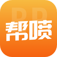 帮喷