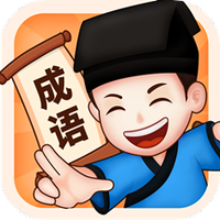 来玩猜成语