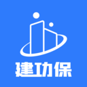建功保