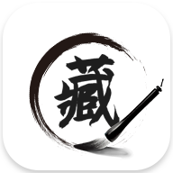 典藏