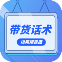短视频直播带货话术