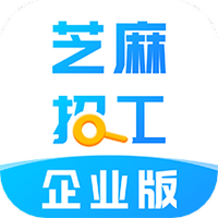 芝麻招工企业版