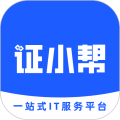 证小帮