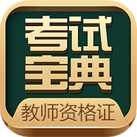 教师资格考试宝典