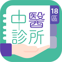 18區中醫診所