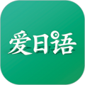 爱日语