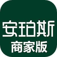 安珀斯商家版