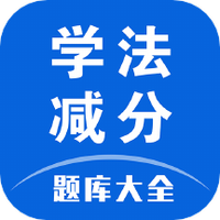学法减分题库大全安卓版