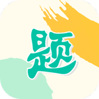 作业搜题神器