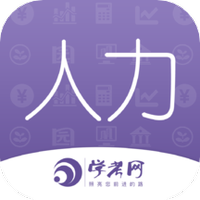 人力资源师学考网