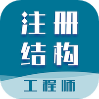 注册结构工程师智题库