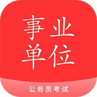 事业单位考试+