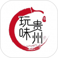 玩味贵州