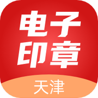 天津电子印章