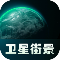 实景卫星地图