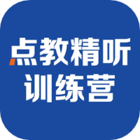 精听训练营