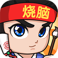 全民烧脑3