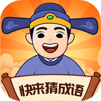 快来猜成语