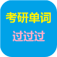 考研单词过过过