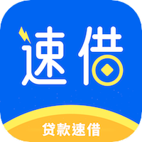 贷款速借