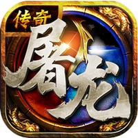 屠龙定乾坤