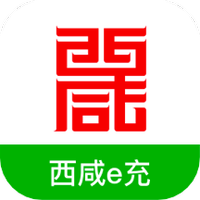 西咸e充