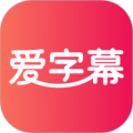 爱字幕滚动字幕