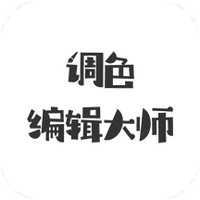 调色编辑大师