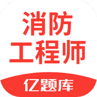 注册消防工程师亿题库