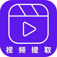 视频提取器