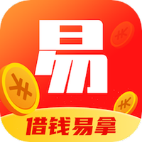借钱易拿